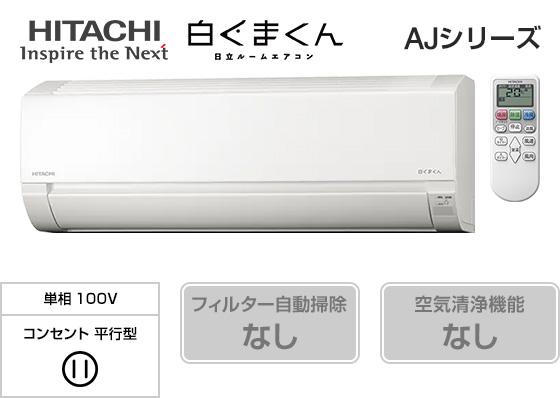 日立 白くまくん Eシリーズ RAS-E22E(6畳用)のイメージ ※本画像は旧 AJ シリーズを暫定表示。正式な E シリーズ画像への差し替え予定。