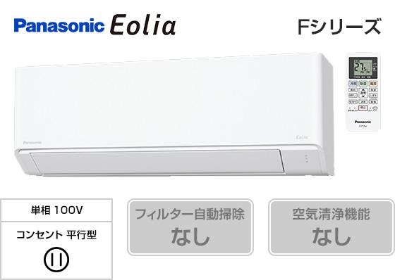 パナソニック エオリア Cシリーズ CS-C226D(6畳用)のイメージ ※本画像は旧 F シリーズを暫定表示。正式な C シリーズ画像への差し替え予定。