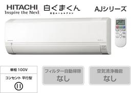 日立 白くまくん Eシリーズ RAS-E22E(6畳用)のイメージ ※本画像は旧 AJ シリーズを暫定表示。正式な E シリーズ画像への差し替え予定。