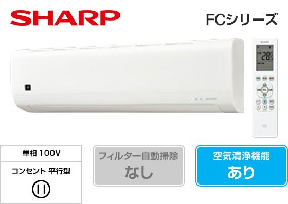 シャープ DGシリーズ AY-U22DG(6畳用)のイメージ ※本画像は旧 FC シリーズを暫定表示。正式な DG シリーズ画像への差し替え予定。