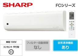 シャープ DGシリーズ AY-U22DG(6畳用)のイメージ ※本画像は旧 FC シリーズを暫定表示。正式な DG シリーズ画像への差し替え予定。